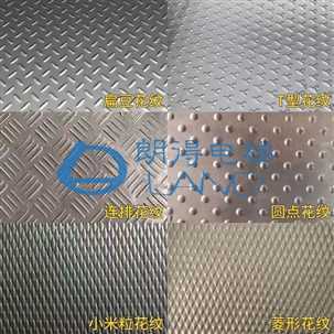 电梯防滑不锈钢／铝压花地板